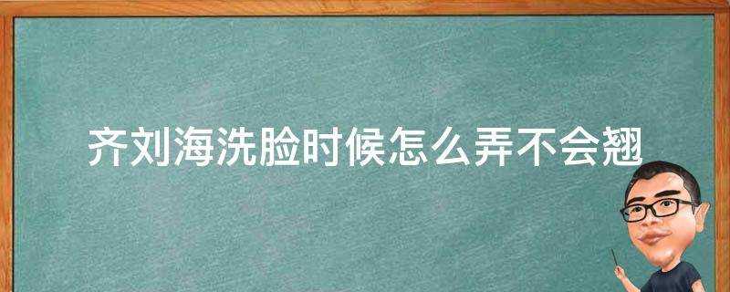 齊劉海洗臉時候怎麼弄不會翹