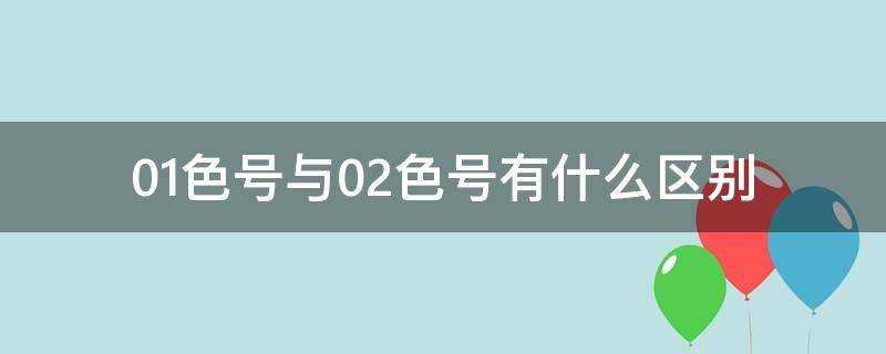 01色號與02色號有什麼區別