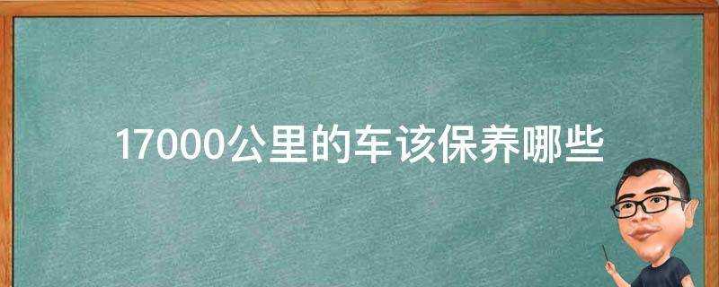 17000公里的車該保養哪些