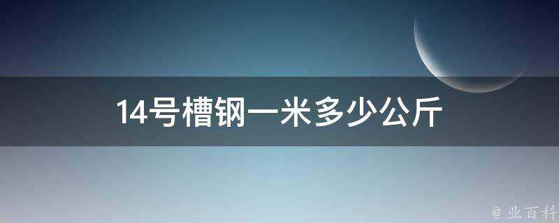 14號槽鋼一米多少公斤