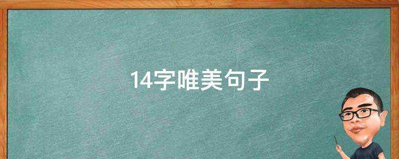 14字唯美句子