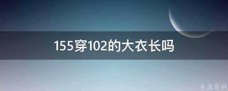 155穿102的大衣長嗎