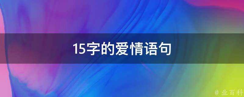 15字的愛情語句