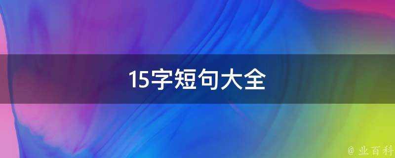 15字短句大全