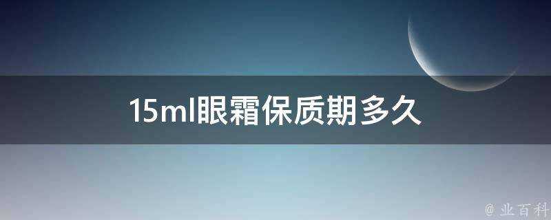 15ml眼霜保質期多久