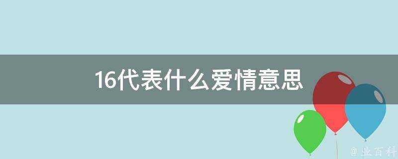 16代表什麼愛情意思