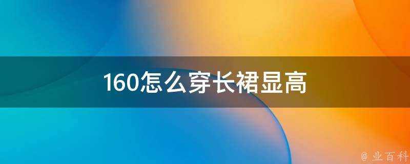 160怎麼穿長裙顯高