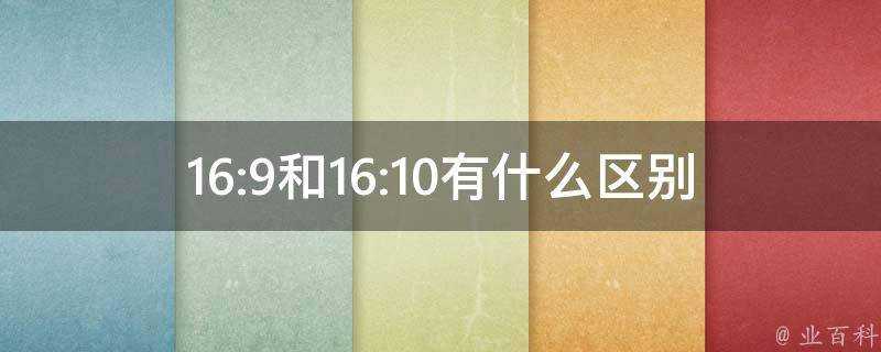 16:9和16:10有什麼區別