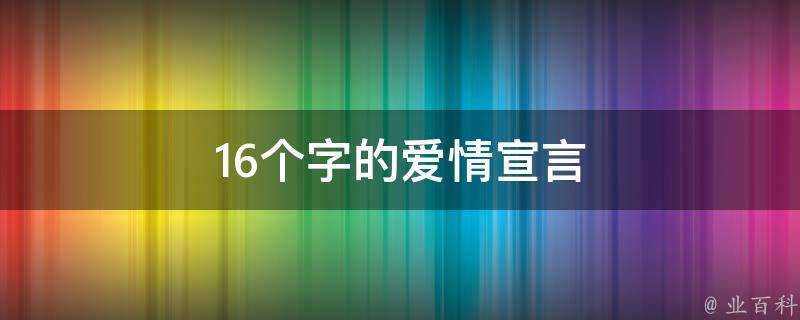 16個字的愛情宣言