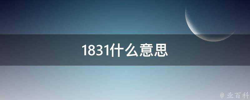 1831什麼意思