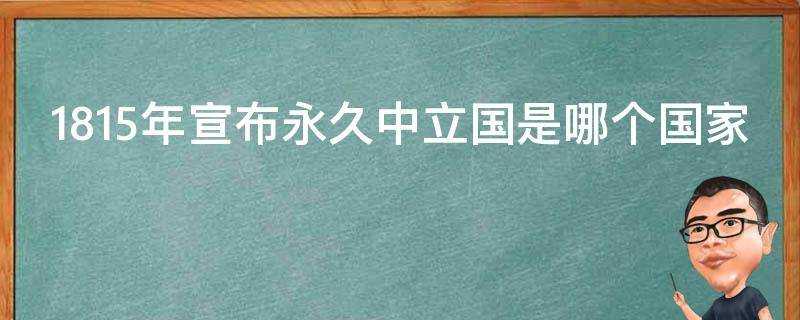 1815年宣佈永久中立國是哪個國家