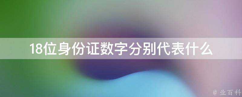 18位身份證數字分別代表什麼