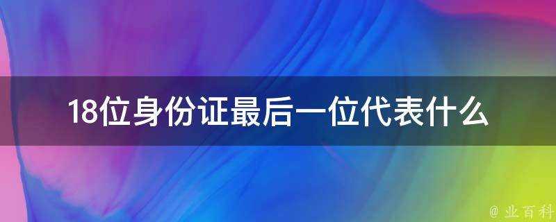 18位身份證最後一位代表什麼