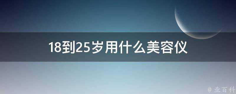 18到25歲用什麼美容儀