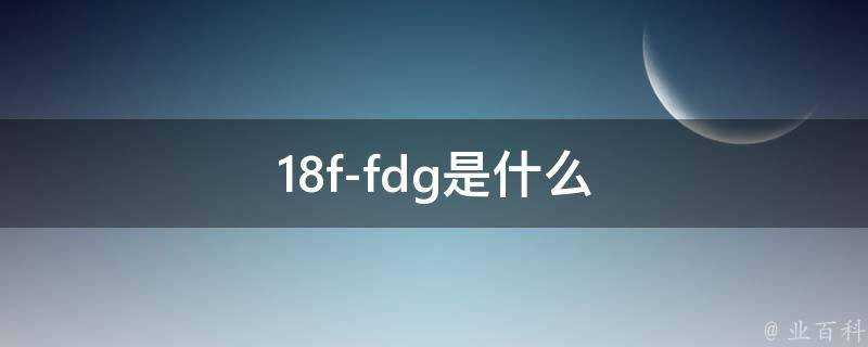 18f-fdg是什麼