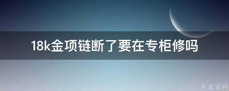 18k金項鍊斷了要在專櫃修嗎