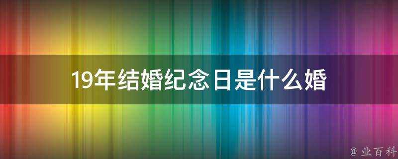 19年結婚紀念日是什麼婚