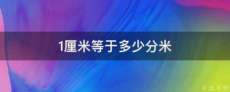 1釐米等於多少分米