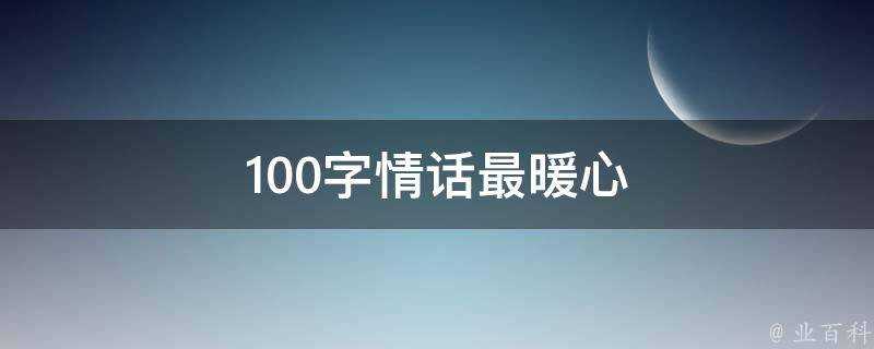 100字情話最暖心