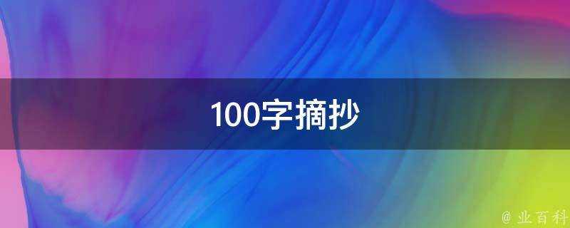 100字摘抄