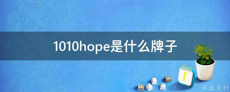 1010hope是什麼牌子