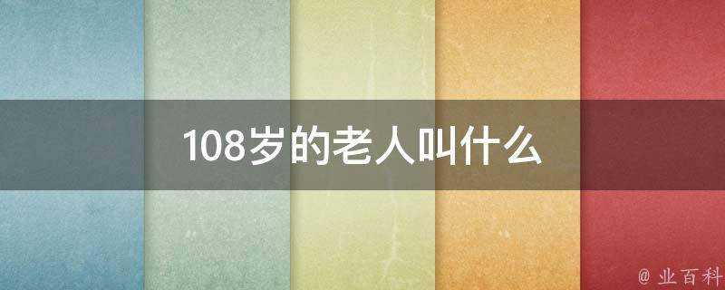 108歲的老人叫什麼