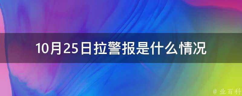 10月25日拉警報是什麼情況