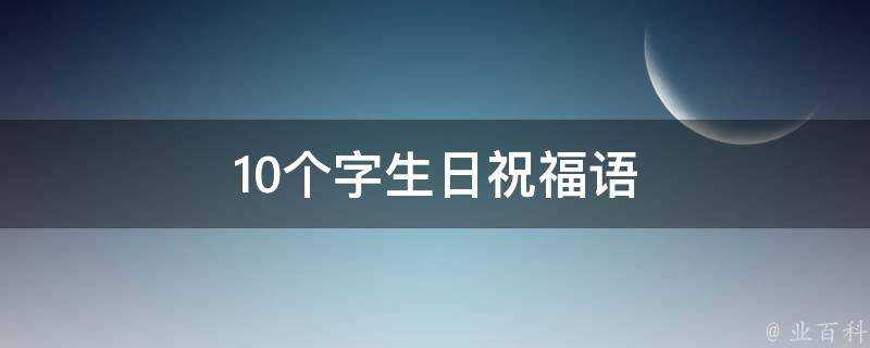 10個字生日祝福語