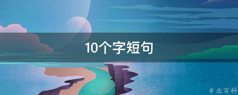 10個字短句