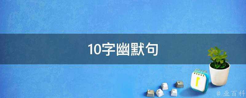 10字幽默句