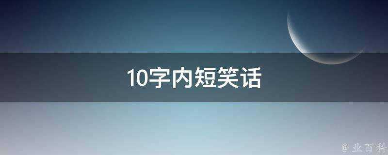 10字內短笑話