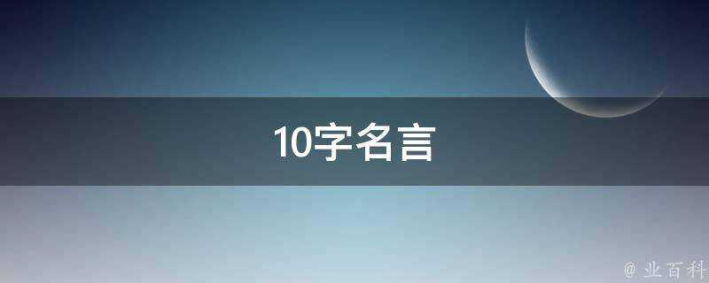 10字名言