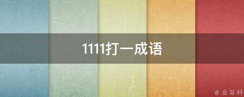 1111打一成語