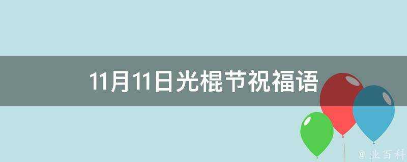 11月11日光棍節祝福語