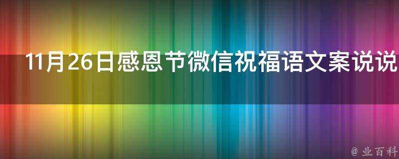 11月26日感恩節微信祝福語文案說說