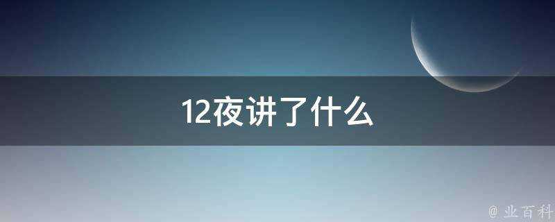 12夜講了什麼