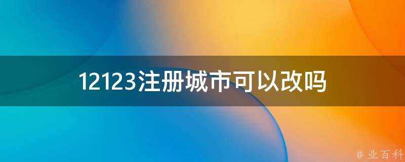 12123註冊城市可以改嗎