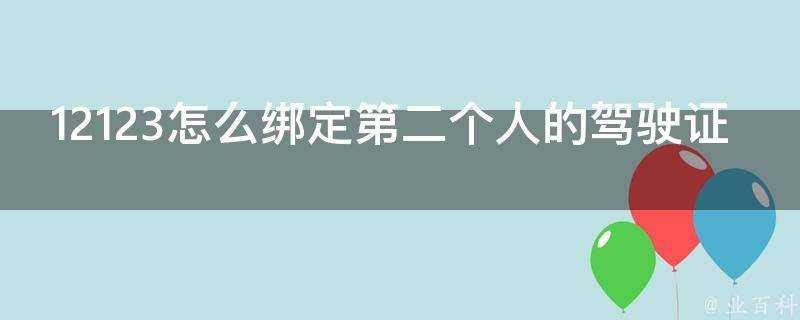 12123怎麼繫結第二個人的駕駛證