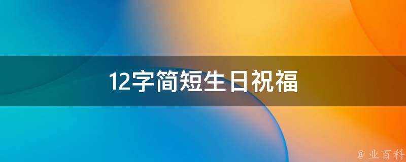 12字簡短生日祝福