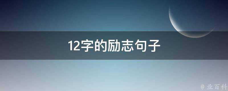 12字的勵志句子