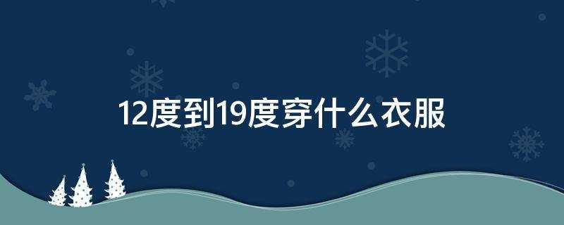 12度到19度穿什麼衣服