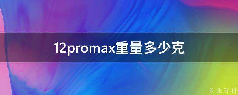 12promax重量多少克