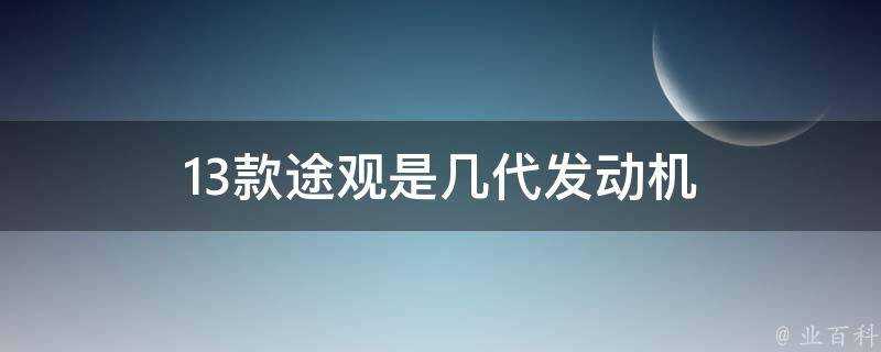 13款途觀是幾代發動機