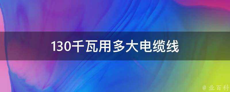 130千瓦用多大電纜線