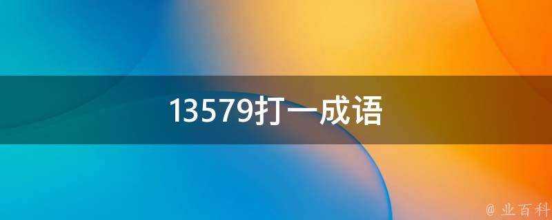 13579打一成語