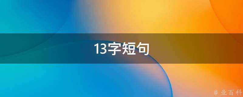 13字短句