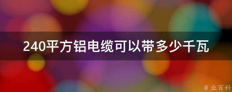 240平方鋁電纜可以帶多少千瓦