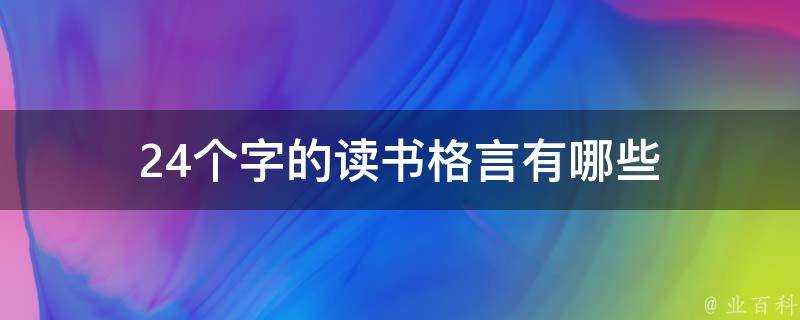 24個字的讀書格言有哪些