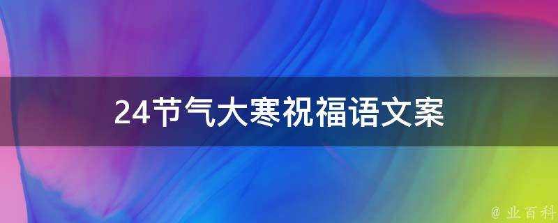 24節氣大寒祝福語文案