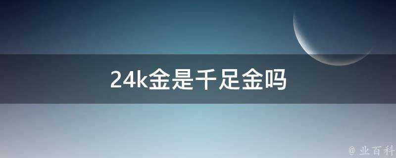 24k金是千足金嗎